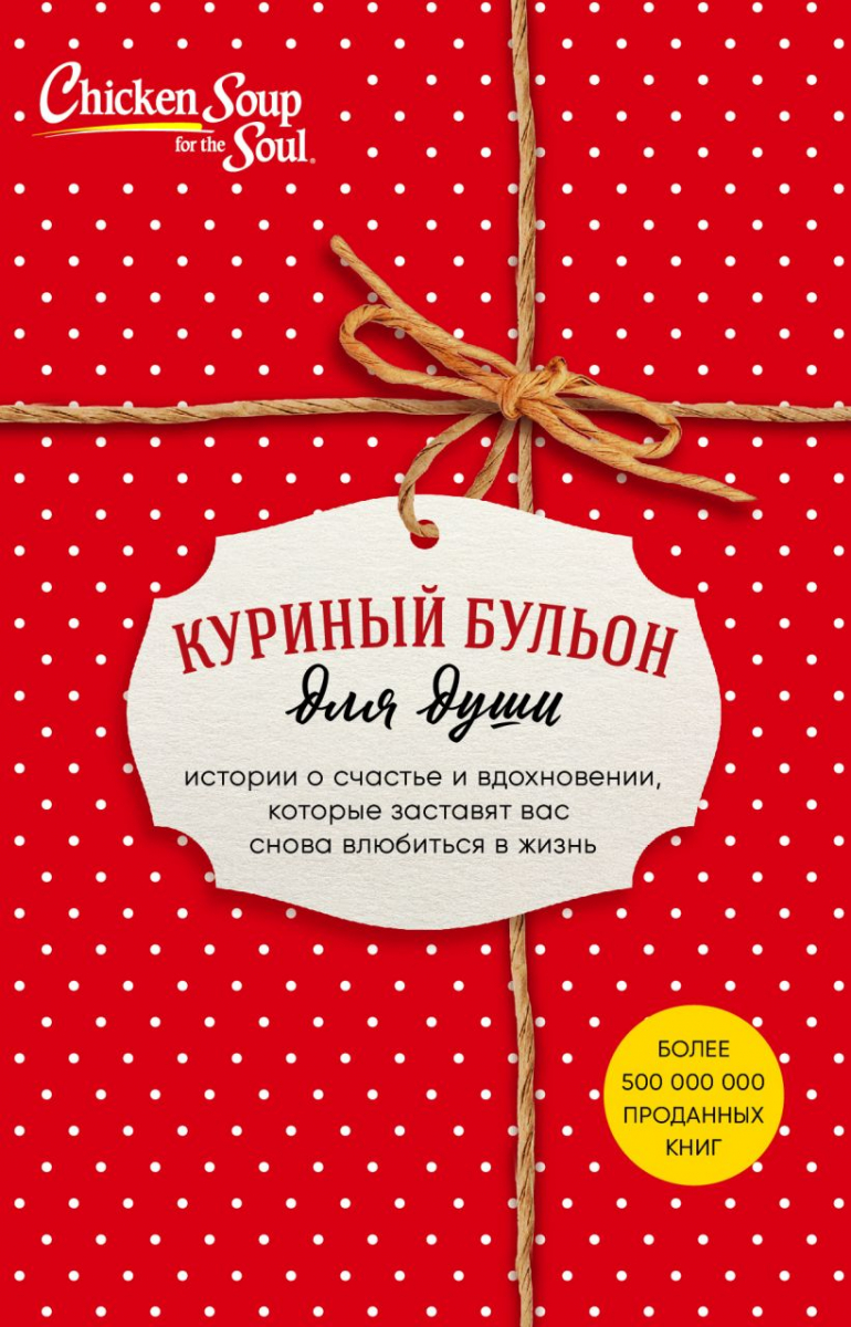 Куриный бульон для души. Истории о счастье и вдохновении, которые заставят вас снова влюбиться в жизнь (новый комплект)
Куриный бульон для души. Истории о счастье и вдохновении, которые заставят вас снова влюбиться в жизнь (новый комплект)