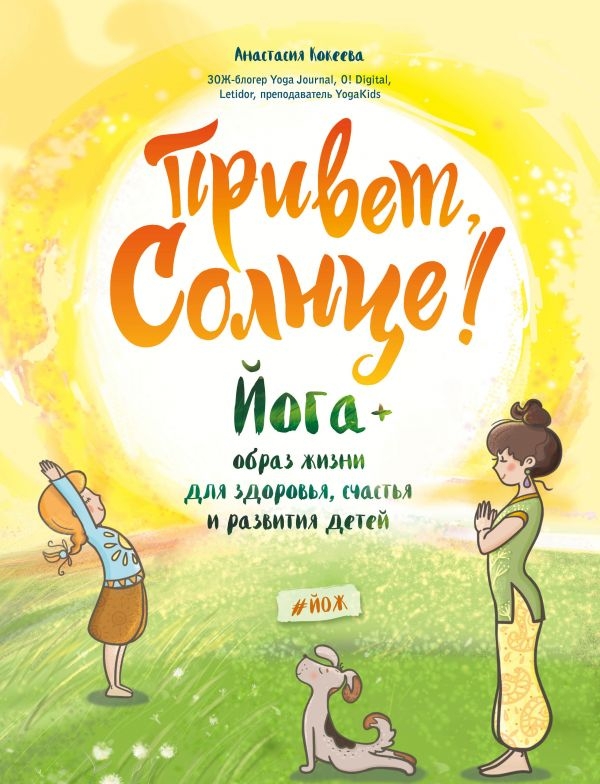 Привет, Солнце! Йога + образ жизни для здоровья, счастья и развития детей
Привет, Солнце! Йога + образ жизни для здоровья, счастья и развития детей