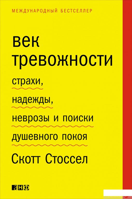Книга Век тревожности. Страхи, надежды, неврозы и поиски душевного покоя (629357)
Книга Век тревожности. Страхи, надежды, неврозы и поиски душевного покоя (629357)