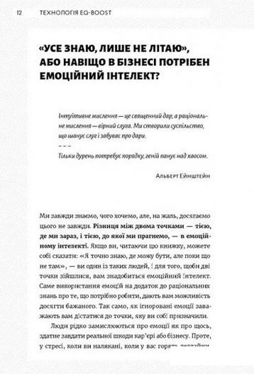 Технологія EQ-BOOST. Як використовувати емоційний інтелект у бізнесі та житті (933213)
Технологія EQ-BOOST. Як використовувати емоційний інтелект у бізнесі та житті (933213)