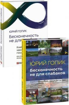 Бесконечность не для слабаков. Книга о менеджерах, хакнувших систему госуправления
Бесконечность не для слабаков. Книга о менеджерах, хакнувших систему госуправления
