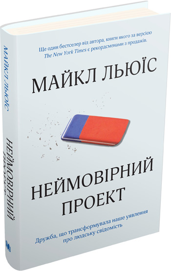 Неймовірний проект. Дружба, що трансформувала наше уявлення про людську свідомість - Майкл Льюис
Неймовірний проект. Дружба, що трансформувала наше уявлення про людську свідомість - Майкл Льюис