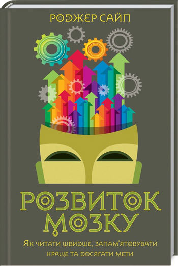 Розвиток мозку. Як читати швидше, запам’ятовувати краще та досягати мети - Роджер Сайп
Розвиток мозку. Як читати швидше, запам’ятовувати краще та досягати мети - Роджер Сайп