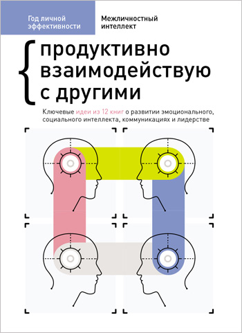 Год личной эффективности. Сборник 3. “Межличностный интеллект. Продуктивно взаимодействую с другими” - Коллектив авторов
Год личной эффективности. Сборник 3. “Межличностный интеллект. Продуктивно взаимодействую с другими” - Коллектив авторов
