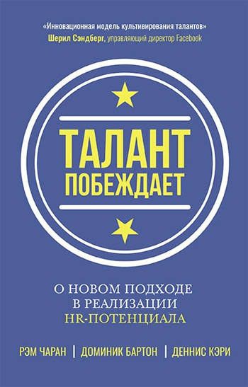 Талант побеждает: о новом подходе к реализации HR-потенциала - Деннис Кэрри , Доминик Бартон , Рэм Чаран
Талант побеждает: о новом подходе к реализации HR-потенциала - Деннис Кэрри , Доминик Бартон , Рэм Чаран