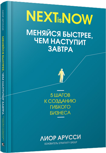 Меняйся быстрее, чем наступит завтра. 5 шагов к созданию гибкого бизнеса - Лиор Арусси
Меняйся быстрее, чем наступит завтра. 5 шагов к созданию гибкого бизнеса - Лиор Арусси