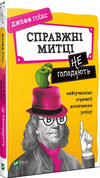 Справжні митці не голодують: найсучасніші стратегії досягнення успіху - Джефф Гойнс
Справжні митці не голодують: найсучасніші стратегії досягнення успіху - Джефф Гойнс