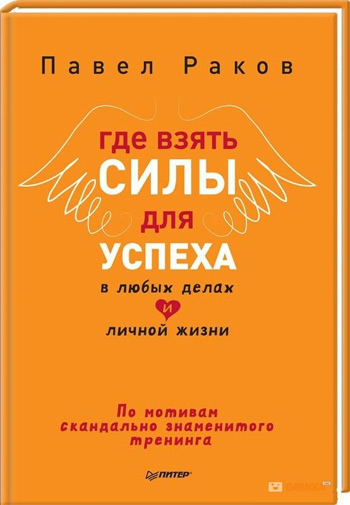 Где взять силы для успеха в любых делах и личной жизни (твердый переплет) - Павел Раков
Где взять силы для успеха в любых делах и личной жизни (твердый переплет) - Павел Раков