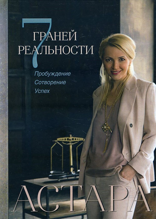 7 граней реальности. Пробуждение. Сотворение. Успех - Астара (978-5-386-12202-7)
7 граней реальности. Пробуждение. Сотворение. Успех - Астара (978-5-386-12202-7)
