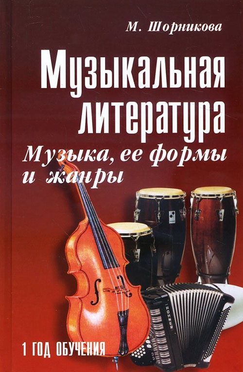 Музыкальная литература. Музыка, ее формы и жанры. 1 год обучения - Мария Шорникова (978-5-222-31138-7)
Музыкальная литература. Музыка, ее формы и жанры. 1 год обучения - Мария Шорникова (978-5-222-31138-7)