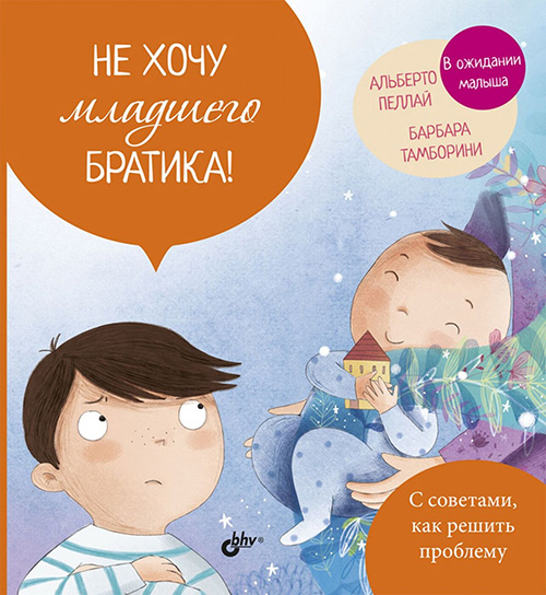 Не хочу младшего братика! - Альберто Пеллай, Барбара Тамборини (978-5-9775-4084-1)
Не хочу младшего братика! - Альберто Пеллай, Барбара Тамборини (978-5-9775-4084-1)