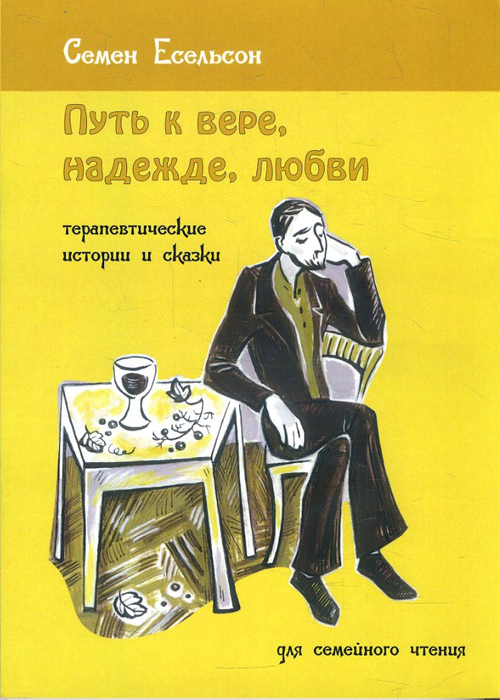 Путь к вере, надежде, любви: терапевтические истории и сказки для семейного чтения - Семен Есельсон (978-5-89357-378-7)
Путь к вере, надежде, любви: терапевтические истории и сказки для семейного чтения - Семен Есельсон (978-5-89357-378-7)
