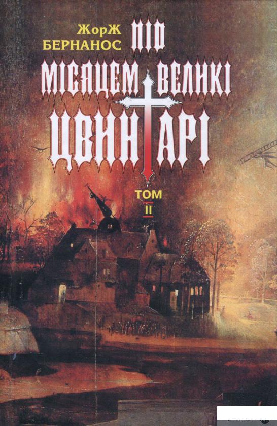Книга Жорж Бернанос. Вибрані твори. У 2 томах. Том 2. Під місяцем великі цвинтарі (859343)
Книга Жорж Бернанос. Вибрані твори. У 2 томах. Том 2. Під місяцем великі цвинтарі (859343)