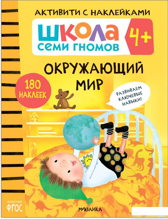 Книга Школа Cеми Гномов. Активити с наклейками. Окружающий мир 4+ (1329092)
Книга Школа Cеми Гномов. Активити с наклейками. Окружающий мир 4+ (1329092)