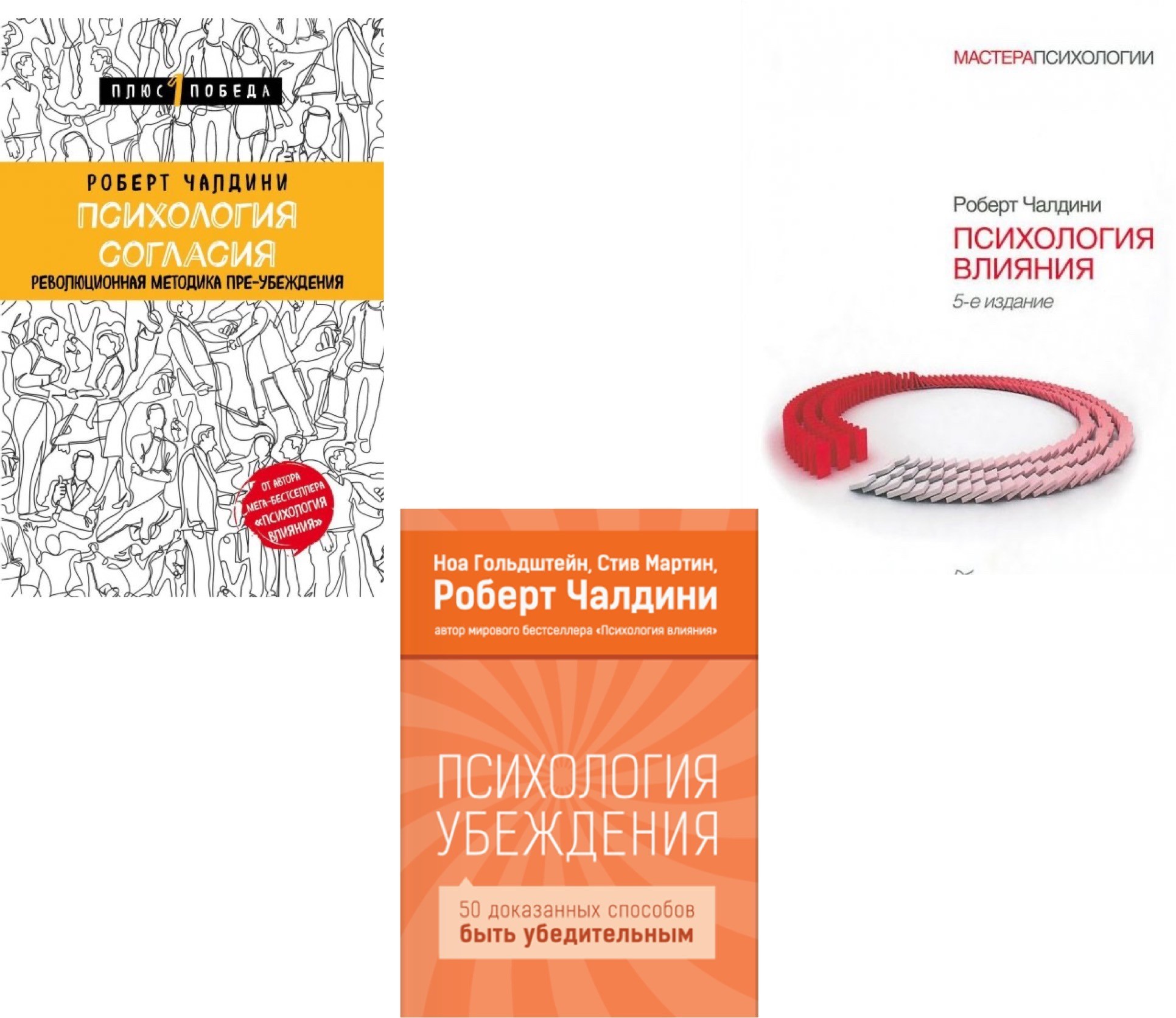 Набор книг Психология влияния Психология согласия Психология убеждения - Роберт Чалдини
Набор книг Психология влияния Психология согласия Психология убеждения - Роберт Чалдини