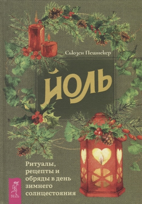 Книга Йоль. Ритуалы, рецепты и обряды в день зимнего солнцестояния. Пешнекер С IGROK
Книга Йоль. Ритуалы, рецепты и обряды в день зимнего солнцестояния. Пешнекер С IGROK