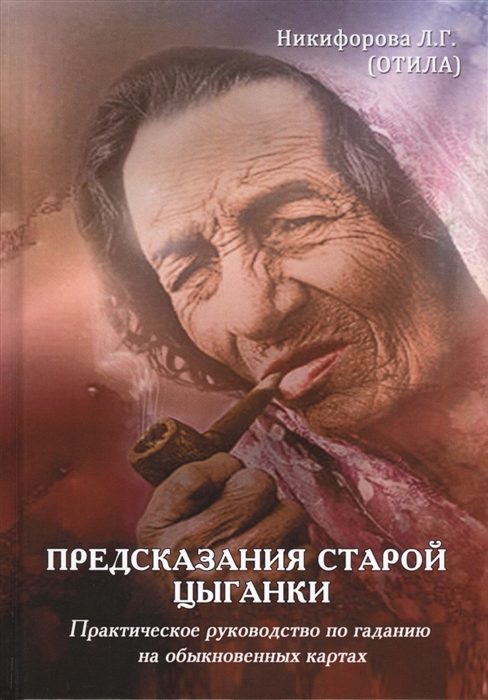 Предсказания старой цыганки. Практическое руководство по гаданию на обыкновенных картах + Сочетание карт IGROK
Предсказания старой цыганки. Практическое руководство по гаданию на обыкновенных картах + Сочетание карт IGROK