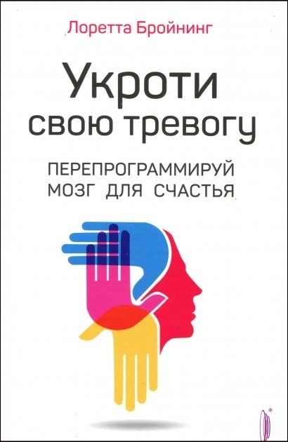 Укроти свою тревогу. Перепрограммируй мозг для счастья - Бройнинг Лоретта Грациано
Укроти свою тревогу. Перепрограммируй мозг для счастья - Бройнинг Лоретта Грациано