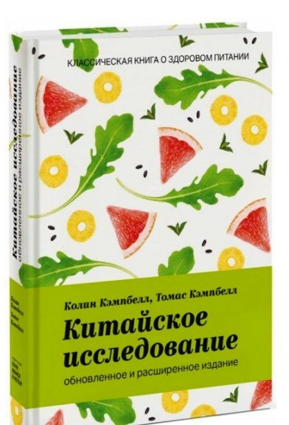 Китайское исследование: обновленное и расширенное издание - Колин Кэмпбелл (Твердый переплет)
Китайское исследование: обновленное и расширенное издание - Колин Кэмпбелл (Твердый переплет)