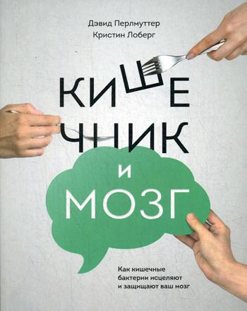 Кишечник и мозг. Как кишечные бактерии исцеляют и защищают ваш мозг (4362400)
Кишечник и мозг. Как кишечные бактерии исцеляют и защищают ваш мозг (4362400)