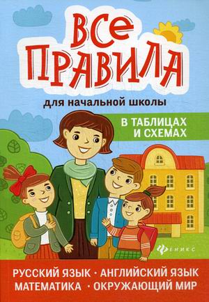 Все правила для начальной школы в таблицах и схемах. Русский язык, английский язык, математика, окружающий мир (4380087)
Все правила для начальной школы в таблицах и схемах. Русский язык, английский язык, математика, окружающий мир (4380087)