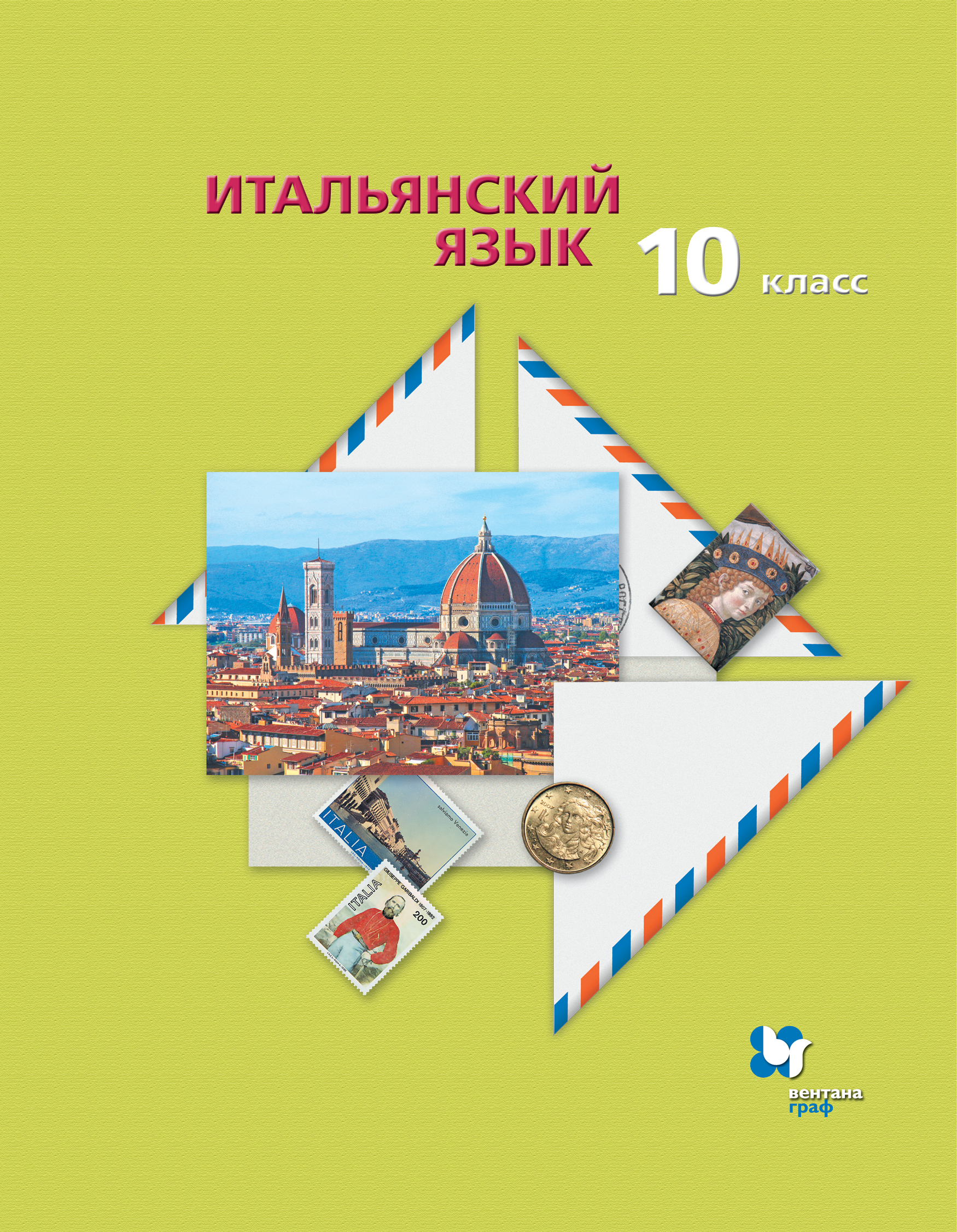 Итальянский язык. Второй иностранный язык. Базовый уровень.10 класс. Учебник
Итальянский язык. Второй иностранный язык. Базовый уровень.10 класс. Учебник