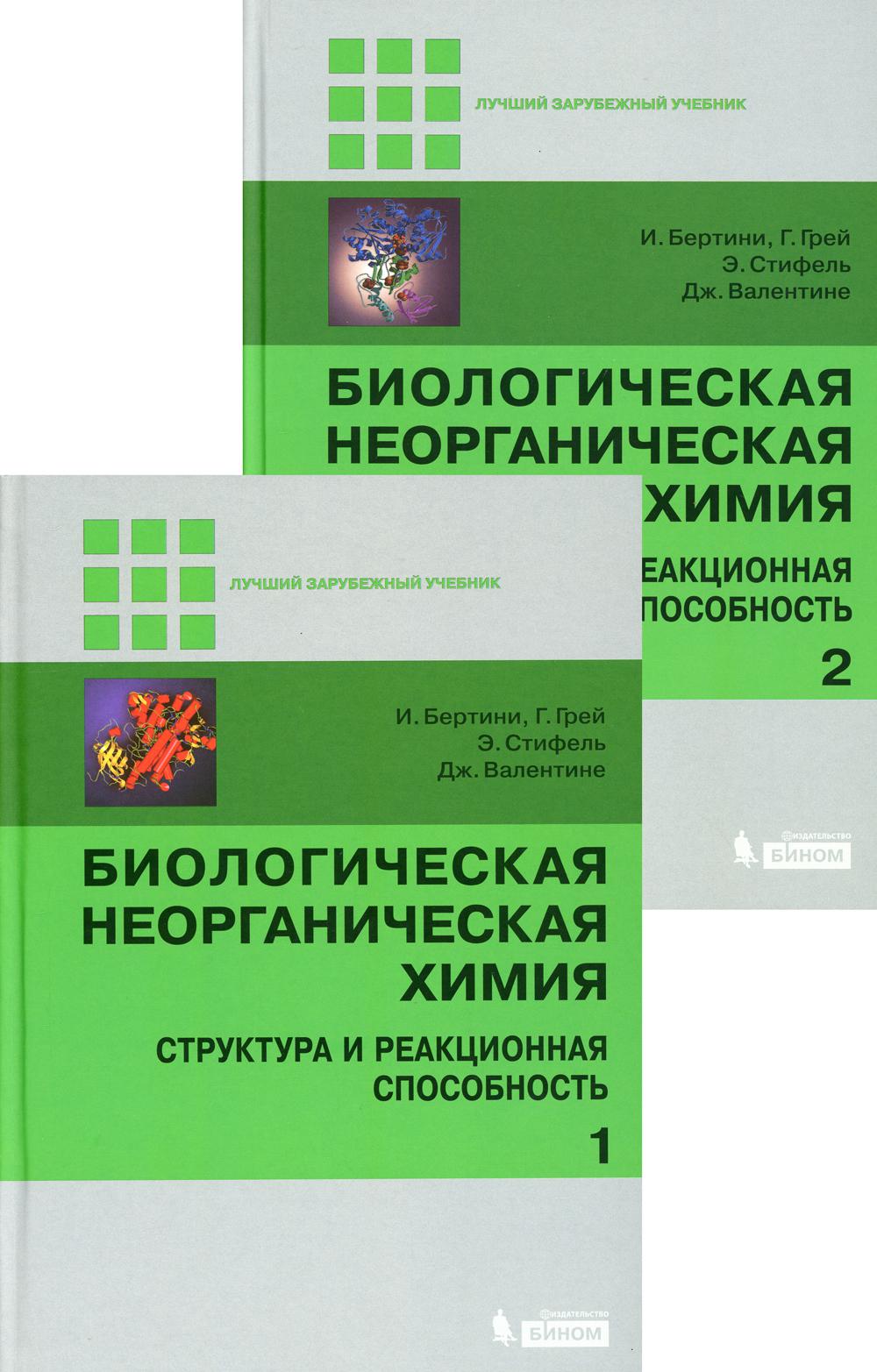 Биологическая неорганическая химия. Структура и реакционная способность. Учебник (количество томов: 2) (1092726)
Биологическая неорганическая химия. Структура и реакционная способность. Учебник (количество томов: 2) (1092726)