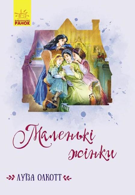 Маленькі жінки (4361107)
Маленькі жінки (4361107)