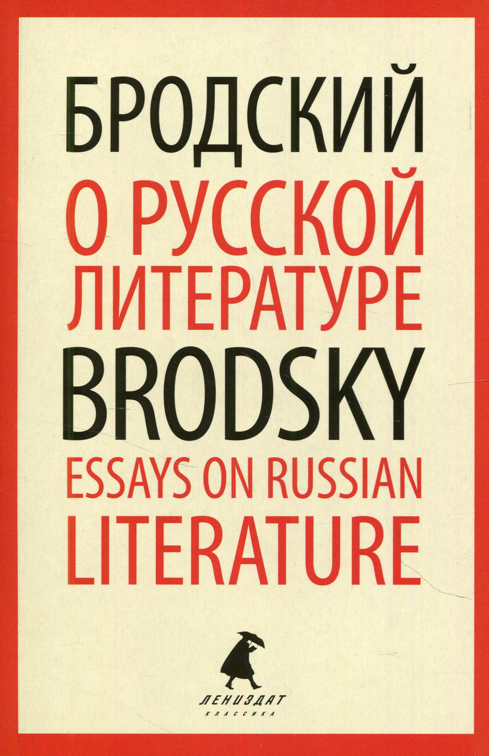 О русской литературе = Essays on Russian Literature: избранные эссе на русском,английском языках
О русской литературе = Essays on Russian Literature: избранные эссе на русском,английском языках