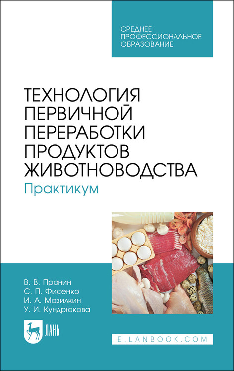 Технология первичной переработки продуктов животноводства. Практикум. Учебное пособие для СПО
Технология первичной переработки продуктов животноводства. Практикум. Учебное пособие для СПО