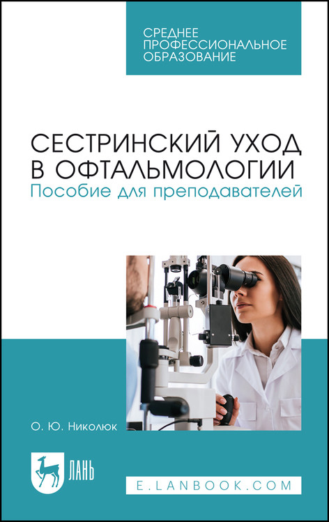 Сестринский уход в офтальмологии. Пособие для преподавателей. Учебное пособие для СПО
Сестринский уход в офтальмологии. Пособие для преподавателей. Учебное пособие для СПО