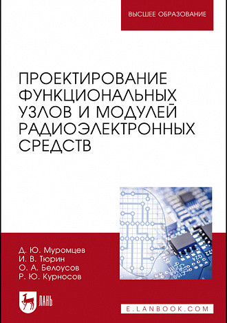 Проектирование функциональных узлов и модулей радиоэлектронных средств. Учебное пособие для вузов
Проектирование функциональных узлов и модулей радиоэлектронных средств. Учебное пособие для вузов