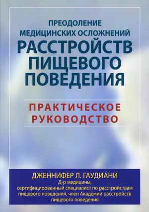 Преодоление медицинских осложнений расстройств пищевого поведения. Практическое руководство
Преодоление медицинских осложнений расстройств пищевого поведения. Практическое руководство