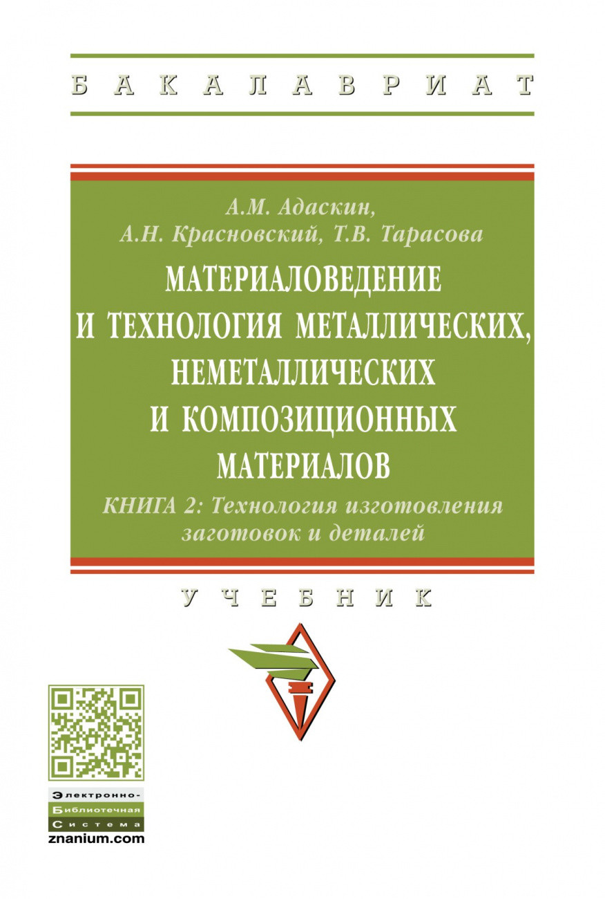 Материаловедение и технология металлических, неметаллических и композиционных материалов: технология изготовления заготовок и деталей. Книга 2
Материаловедение и технология металлических, неметаллических и композиционных материалов: технология изготовления заготовок и деталей. Книга 2