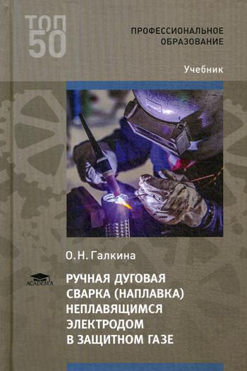 Ручная дуговая сварка (наплавка) неплавящимся электродом в защитном газе. Учебник для студентов учреждений среднего профессионального образования (4210276)
Ручная дуговая сварка (наплавка) неплавящимся электродом в защитном газе. Учебник для студентов учреждений среднего профессионального образования (4210276)