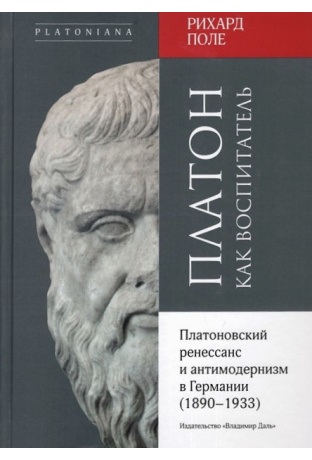 Платон как воспитатель. Платоновский ренессанс и антимодернизм в Германии (1890-1933)
Платон как воспитатель. Платоновский ренессанс и антимодернизм в Германии (1890-1933)