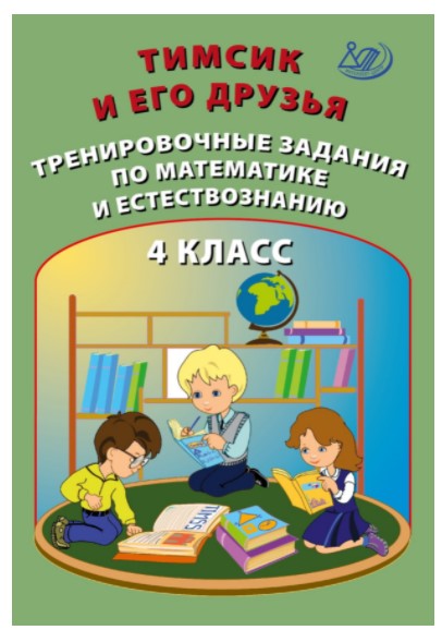 Тимсик и его друзья. Тренировочные задания по математике и естествознанию. 4 класс
Тимсик и его друзья. Тренировочные задания по математике и естествознанию. 4 класс