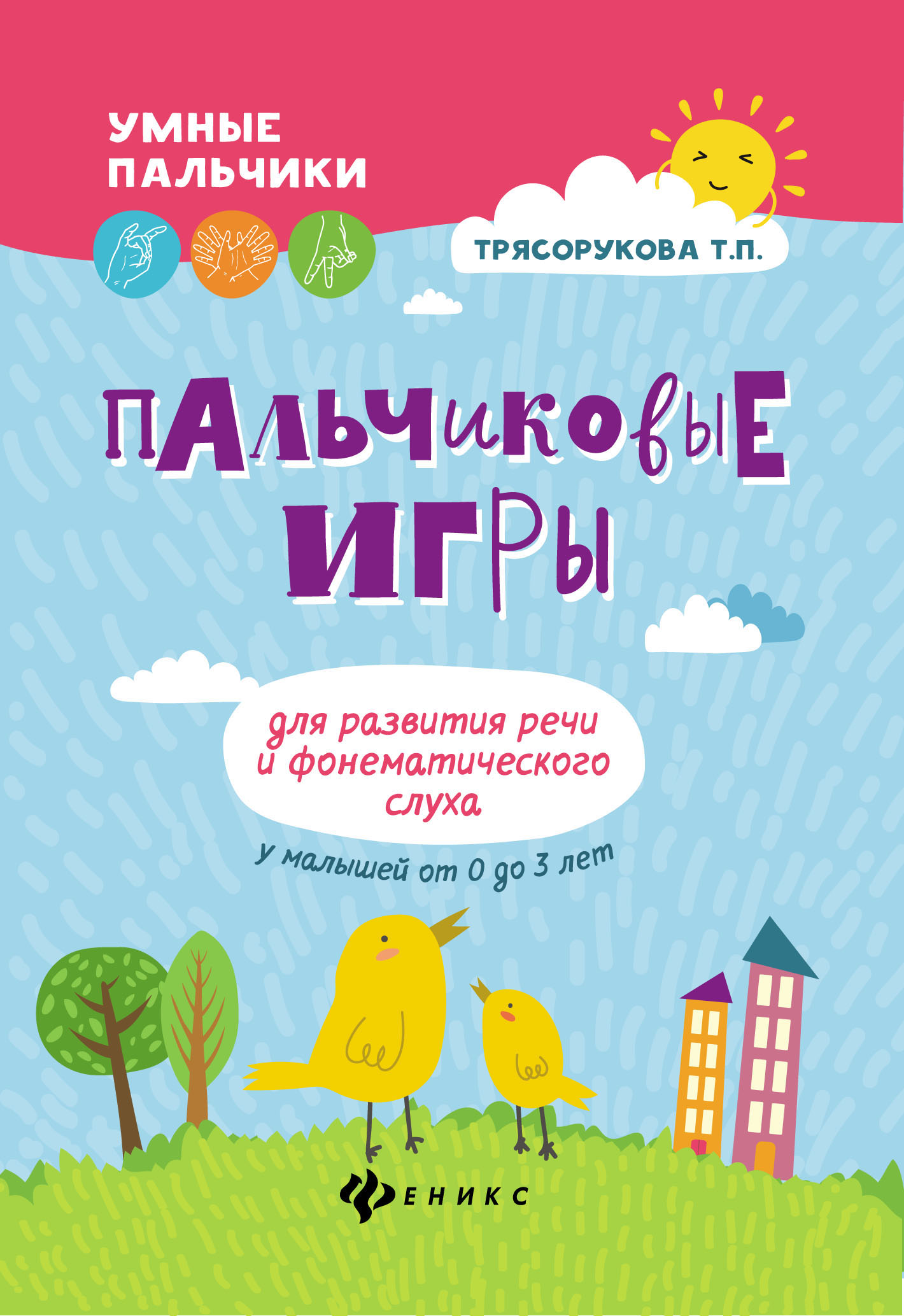 Пальчиковые игры для развития речи и фонематического слуха у малышей от 0 до 3 лет (4314013)
Пальчиковые игры для развития речи и фонематического слуха у малышей от 0 до 3 лет (4314013)