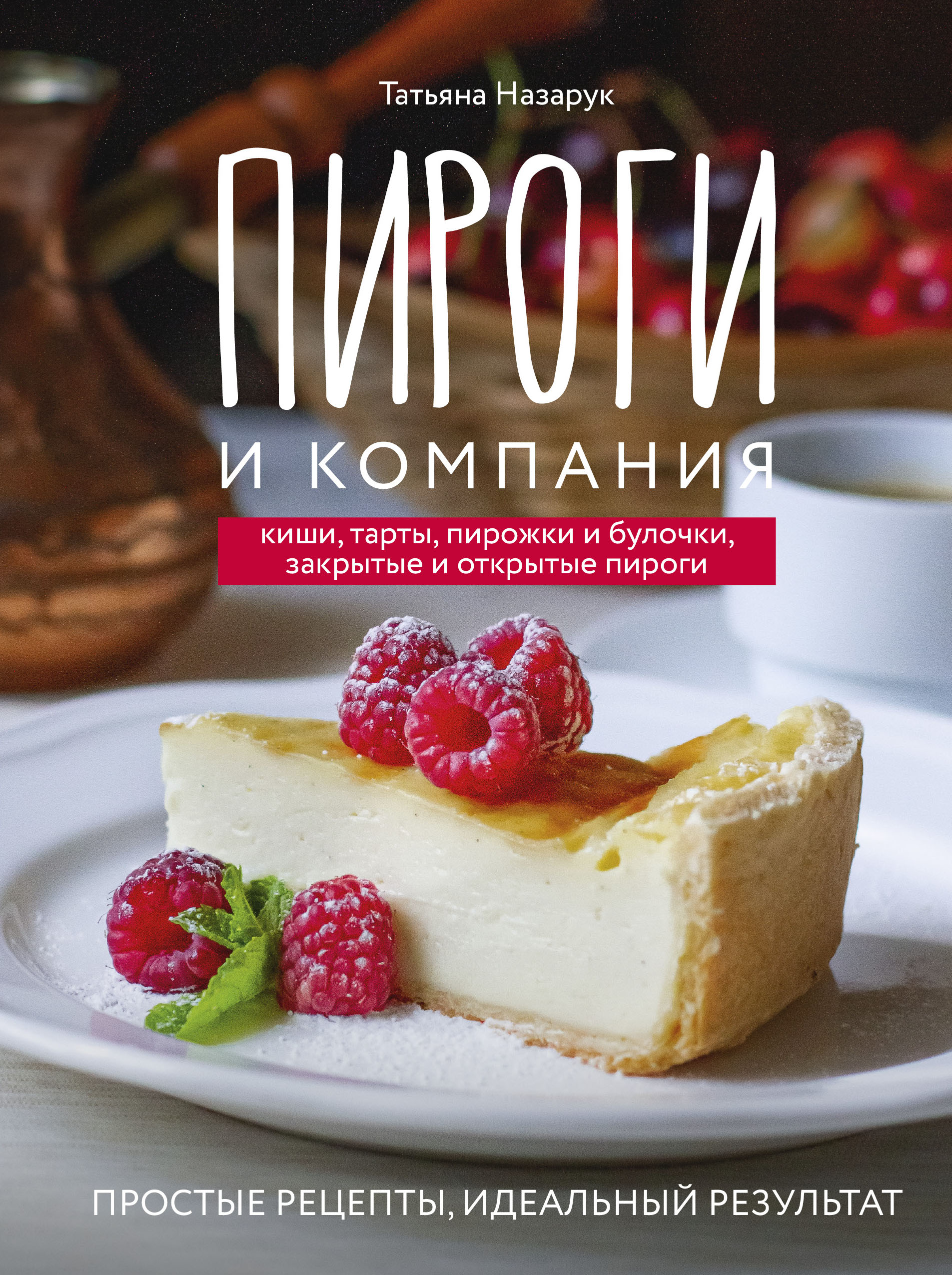 Пироги и компания: киши, тарты, пирожки и булочки, закрытые и открытые пироги. Простые рецепты, идеальный результат!
Пироги и компания: киши, тарты, пирожки и булочки, закрытые и открытые пироги. Простые рецепты, идеальный результат!