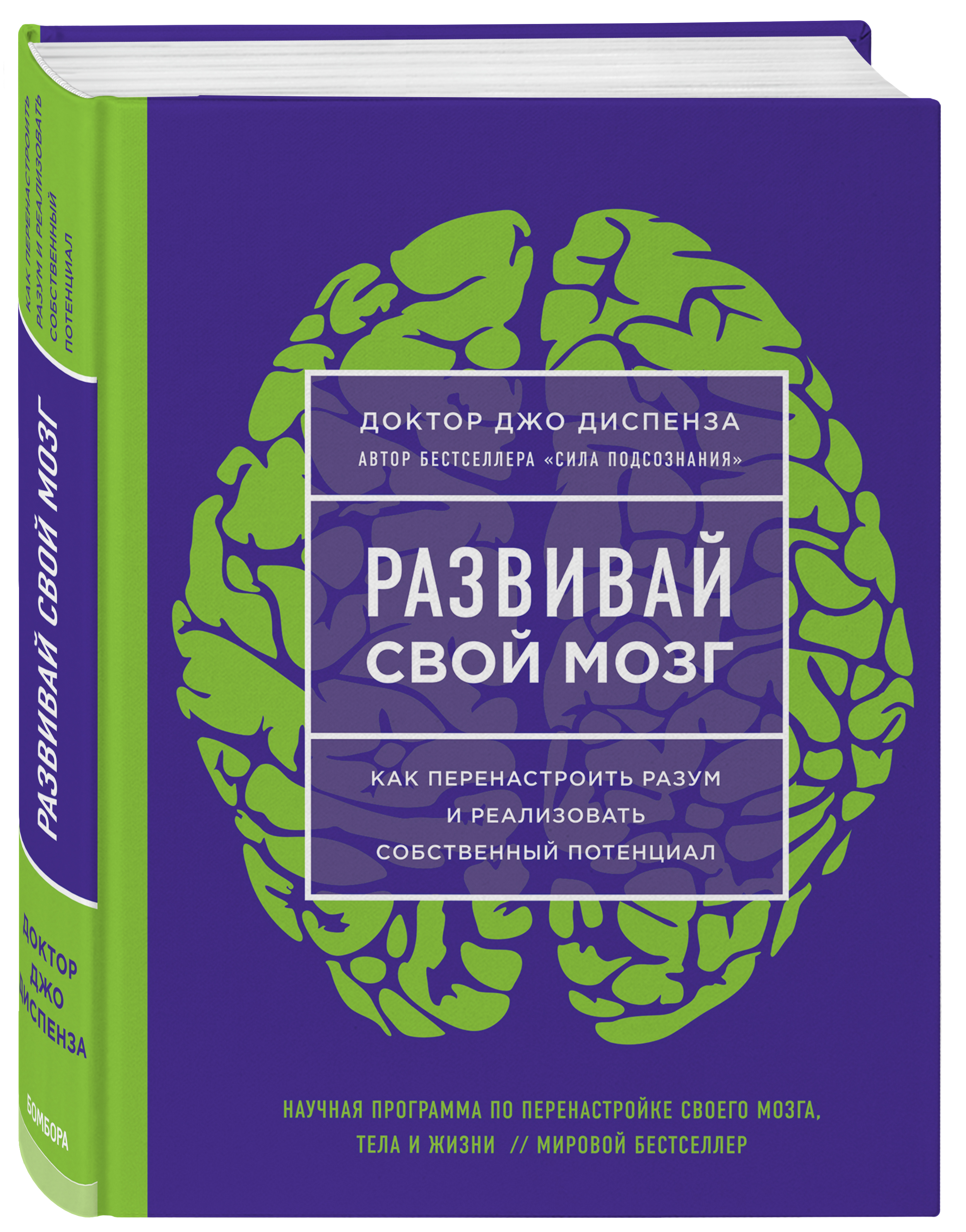 Развивай свой мозг. Как перенастроить разум и реализовать собственный потенциал (1763030)
Развивай свой мозг. Как перенастроить разум и реализовать собственный потенциал (1763030)