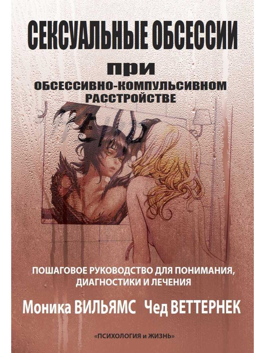 Сексуальные обсессии при обсессивно-компульсивном расстройстве. Пошаговое руководство для понимания, диагностики и лечения
Сексуальные обсессии при обсессивно-компульсивном расстройстве. Пошаговое руководство для понимания, диагностики и лечения