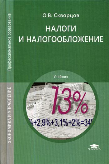 Налоги и налогообложение. Учебник для студентов учреждений среднего профессионального образования (4218934)
Налоги и налогообложение. Учебник для студентов учреждений среднего профессионального образования (4218934)