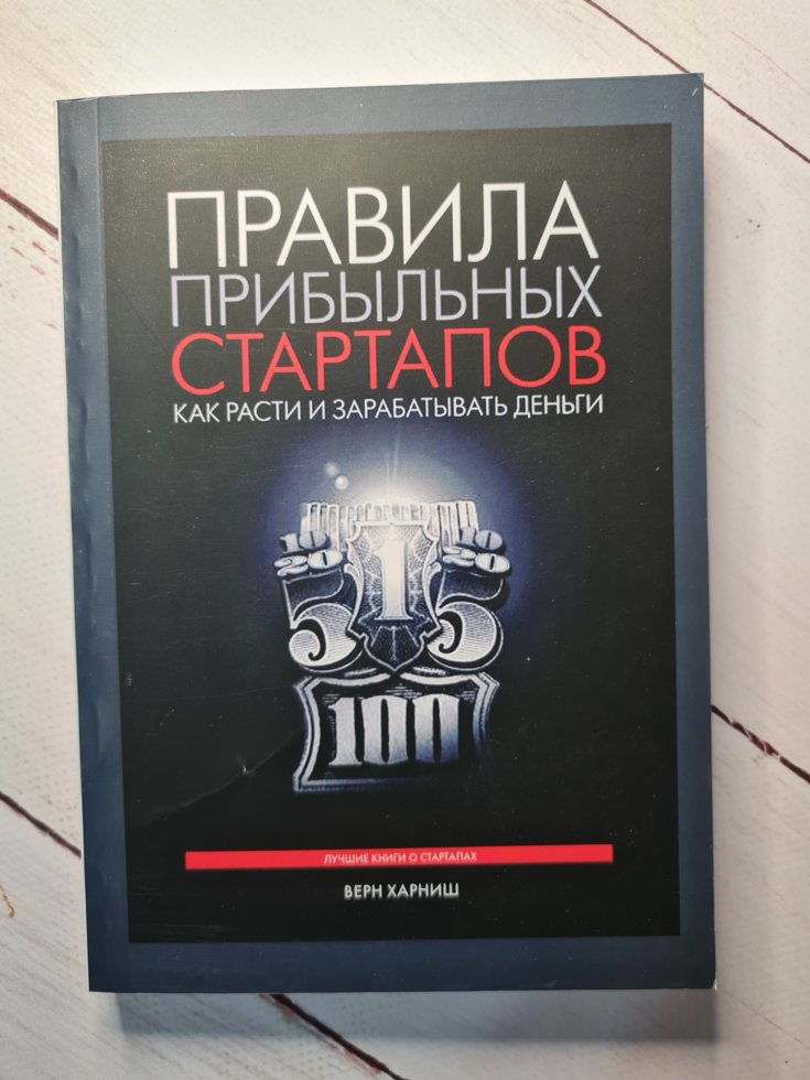 "Правила прибыльных стартапов. Как расти и зарабатывать деньги" Верн Харниш
"Правила прибыльных стартапов. Как расти и зарабатывать деньги" Верн Харниш