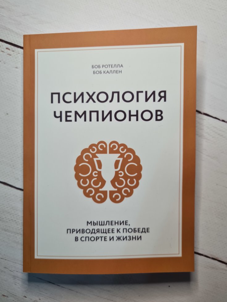 "Психология чемпионов. Мышление, приводящее к победе в спорте и жизни" Боб Ротелла, Боб Кулле
"Психология чемпионов. Мышление, приводящее к победе в спорте и жизни" Боб Ротелла, Боб Кулле