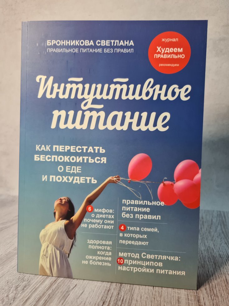 Интуитивное питание. Как перестать беспокоиться о еде и похудеть Бронникова Светлана
Интуитивное питание. Как перестать беспокоиться о еде и похудеть Бронникова Светлана