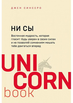 НИ СЫ. Будь уверен в своих силах и не позволяй сомнениям мешать тебе двигаться вперед. Издательство Форс. 86279
НИ СЫ. Будь уверен в своих силах и не позволяй сомнениям мешать тебе двигаться вперед. Издательство Форс. 86279