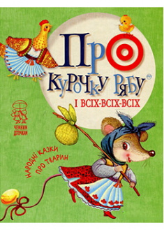 Про курочку рябу і всіх-всіх-всіх. Народні казки про тварин. Издательство Рідна мова. 86484
Про курочку рябу і всіх-всіх-всіх. Народні казки про тварин. Издательство Рідна мова. 86484