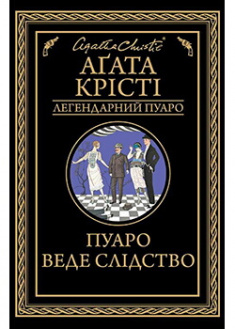 Пуаро веде слідство. Издательство Книжный клуб «Клуб семейного досуга». 88036
Пуаро веде слідство. Издательство Книжный клуб «Клуб семейного досуга». 88036