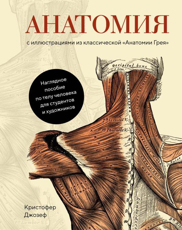 Анатомия. С иллюстрациями из классической «Анатомии Грея» - Кристофер Джозеф (978-5-389-15996-9)
Анатомия. С иллюстрациями из классической «Анатомии Грея» - Кристофер Джозеф (978-5-389-15996-9)