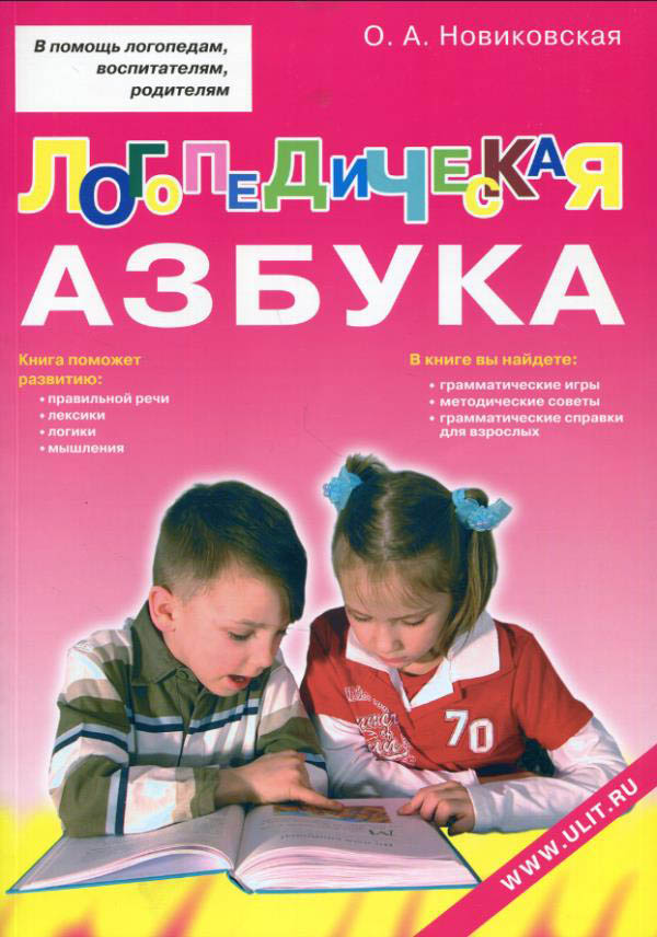Логопедическая азбука. Обучение грамоте детей дошкольного возраста - Ольга Новиковская (978-5-903383-99-3)
Логопедическая азбука. Обучение грамоте детей дошкольного возраста - Ольга Новиковская (978-5-903383-99-3)